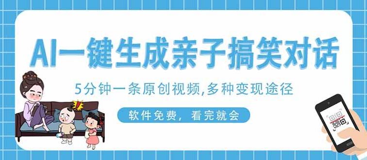 AI一键生成搞笑亲子对话原创视频，有手机就可操作，看完就会，软件免费…