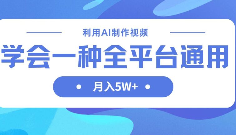 利用AI制作中视频，学会一种方法全平台通用月入5W＋