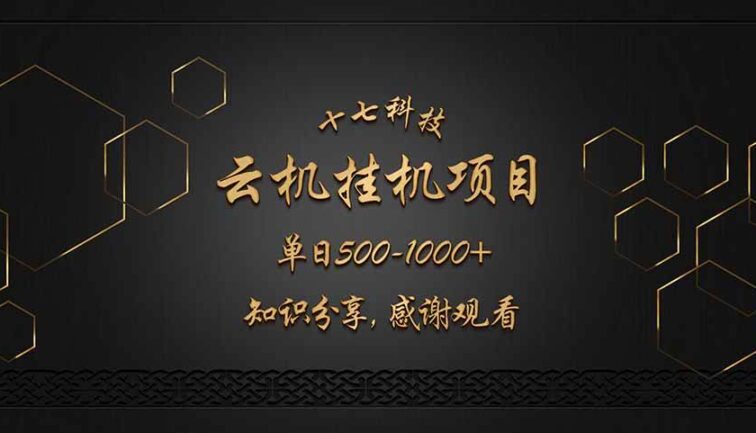 云挂机项目单日500-1000知识分享感谢观看