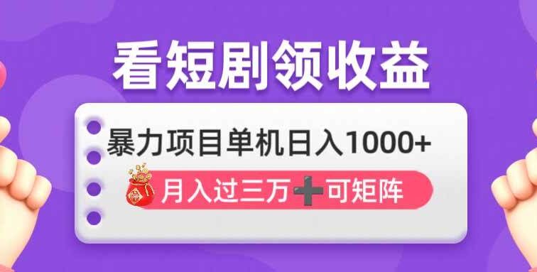 看剧即赚无脑躺赚，单机日入1000+，月入3万+，可批量可矩阵，最猛收益…