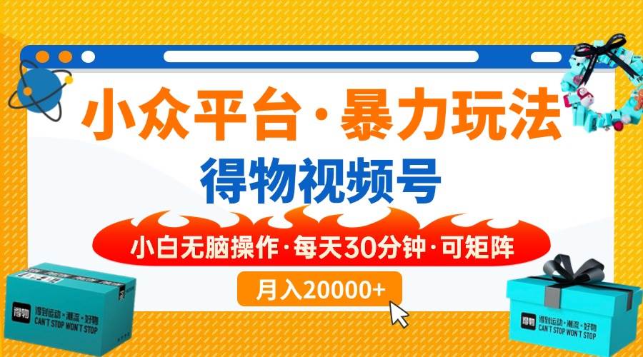 小众平台暴力玩法，一键搬运爆款视频，可矩阵小白无脑操作，每天30分钟…