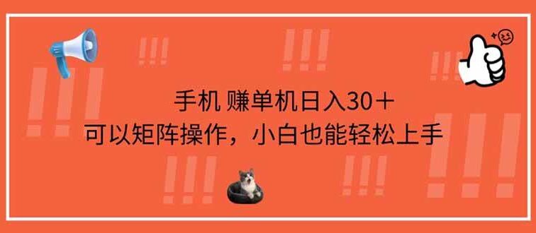 手机赚单机日入30＋，可以矩阵操作，小白也能轻松上手