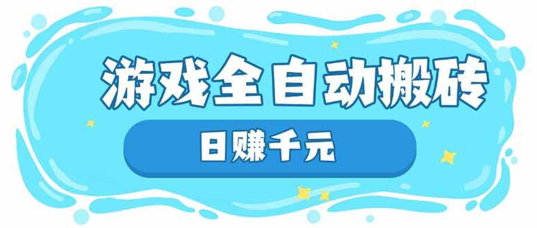 游戏全自动搬砖，日赚千元，长期稳定躺赚项目
