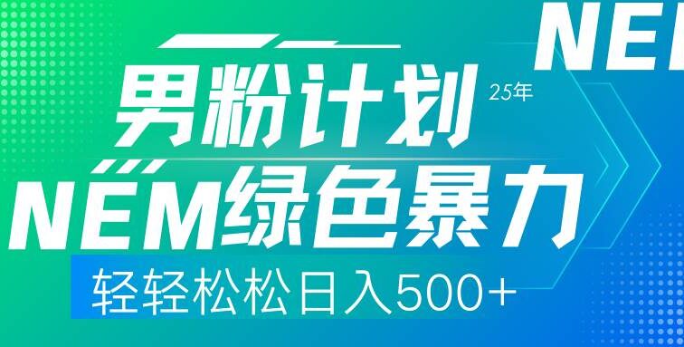 25年新男粉计划绿色暴力项目轻轻松松日收500+