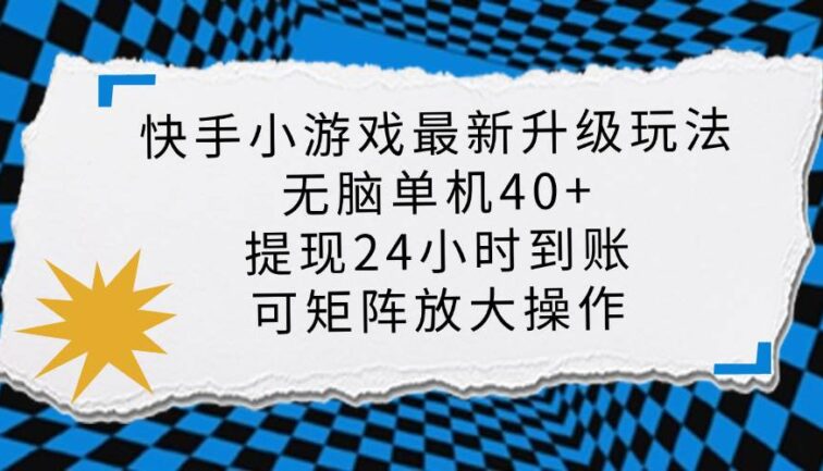 快手小游戏最新版升级玩法，新风口，无脑单机日入40+，可批量放大，小…