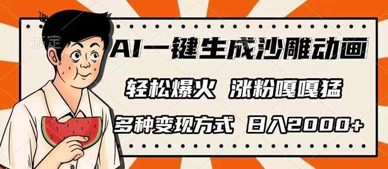 AI一键生成沙雕动画，单视频破千万播放，多种变现方式，日入2000+