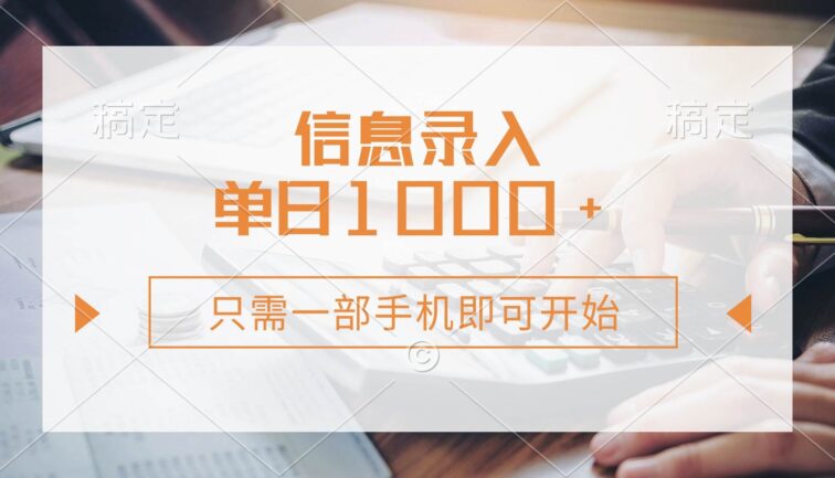 信息录入，几秒钟一单，只需一部手机即可开始，0成本，每天1000+