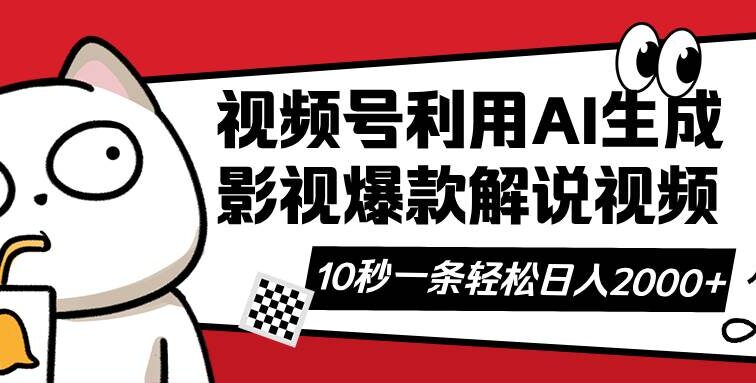 视频号AI解说视频，利用AI软件生成原创爆款影视解说视频，10秒钟一条，…