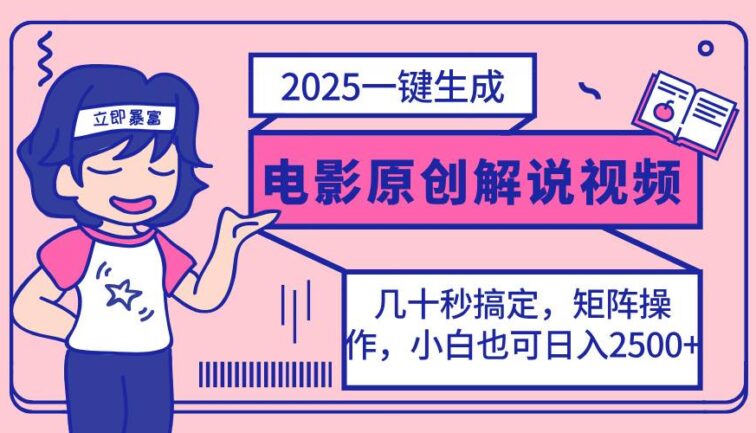 2025最新一键生成原创电影解说视频，小白也可无脑矩阵操作，一天几分钟…