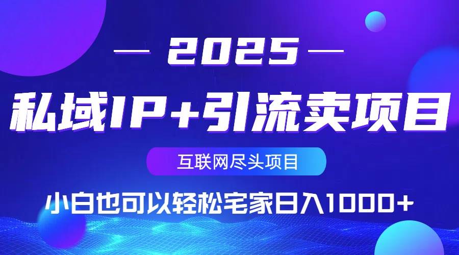 私域IP+引流卖项目,小白也可以做到轻松宅家日入1000+