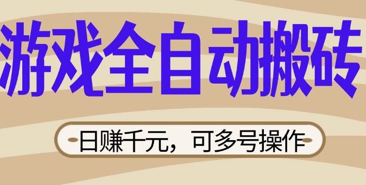 游戏全自动搬砖，日赚千元，可多号操作，新手小白宝妈躺赚