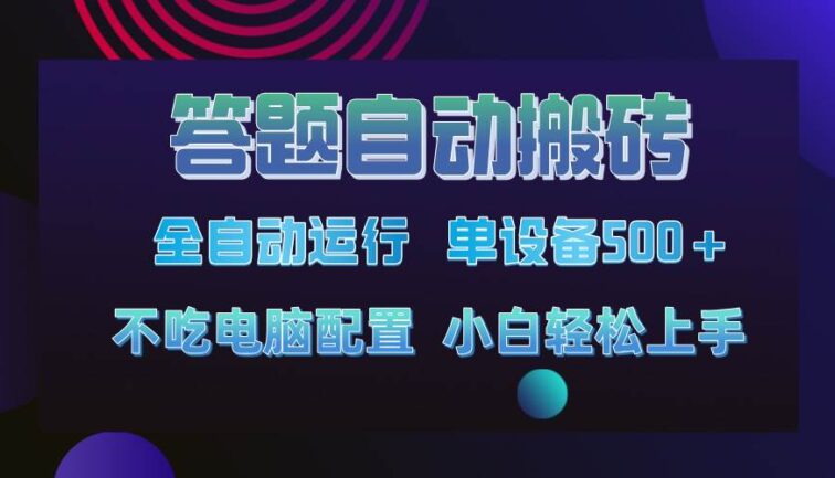 答题自动搬砖，单设备500+，今年最牛逼项目上线！！！
