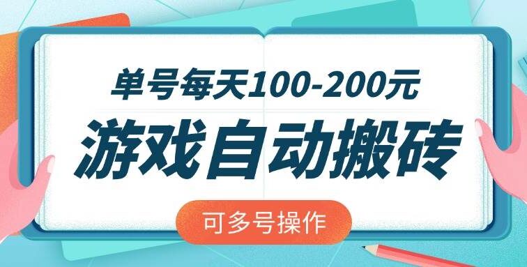 游戏全自动搬砖，单号每天100-200元，可多号操作