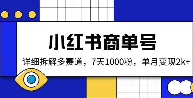 小红书商单号，详细拆解多赛道，7天1000粉，单月变现2k+