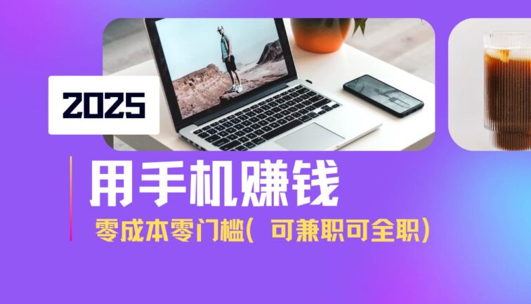 2025最新手机赚钱项目，单日收益500+，零成本零门槛，小白也能做！（可…
