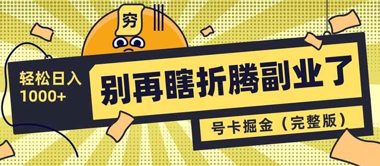 别再瞎折腾副业了！号卡共创分销，让你轻松日入1000+（完整版）