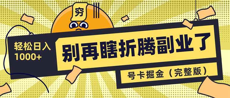 别再瞎折腾副业了！号卡共创分销，让你轻松日入1000+（完整版）