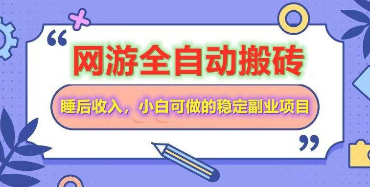 网游全自动打金搬砖，睡后收入，操作简单小白可做的长期副业项目