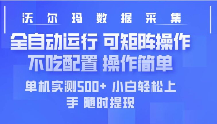 最新沃尔玛平台采集 全自动运行 可矩阵单机实测500+ 操作简单