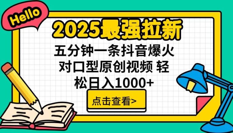 2025最强拉新 单用户下载7元佣金 五分钟一条抖音爆火对口型原创视频 轻…