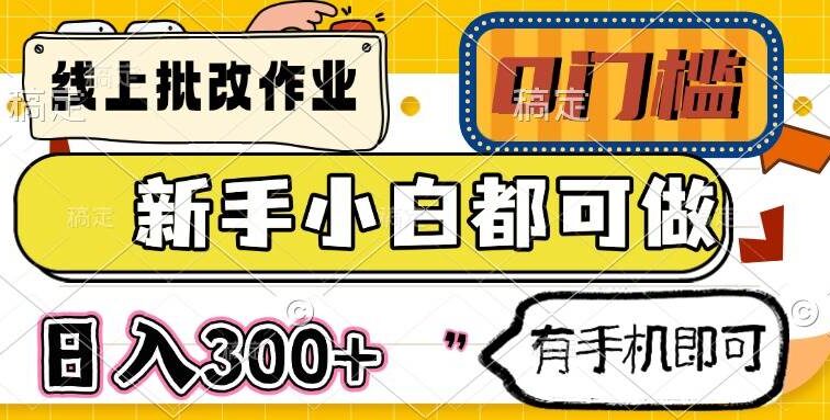 线上批改作业 0门槛 新手小白都可做 日入300+ 有手机即可
