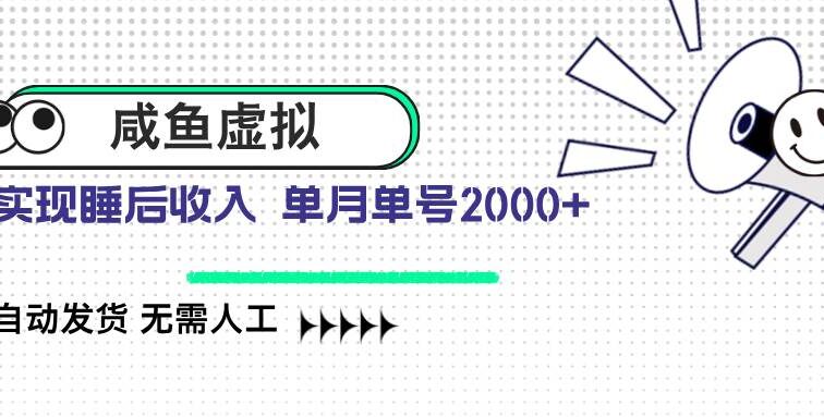 咸鱼虚拟资料 自动发货 无需人工 单月单号2000+