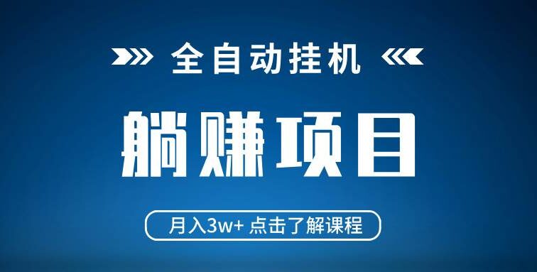 全自动挂机项目 月入3w+ 真正躺平项目 不吃电脑配置 当天见收益