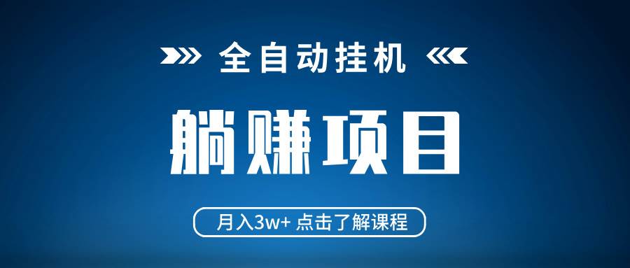 全自动挂机项目 月入3w+ 真正躺平项目 不吃电脑配置 当天见收益