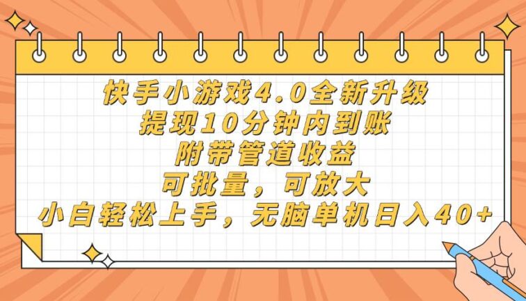 快手小游戏4.0升级，提现10分钟内到账，可批量，可放大，小白可轻松上…