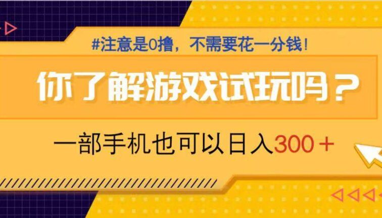 游戏试玩，一部手机就可以日入300+，纯0撸项目，不需要花任何一分钱，…