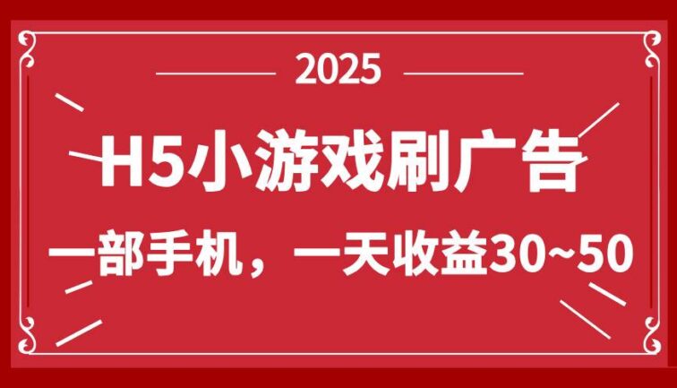 零撸新项目！H5小游戏刷广告，单设备一天收益30~50