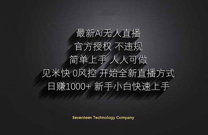 日赚1000++！Ai无人直播躺赚新风口！无需出境，无需说话！单日收益1000+！