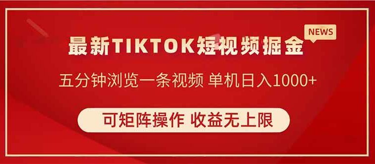 TIKTOK短视频暴力掘金 单机收益500+收益无上限 可矩阵操作 实现睡后收入