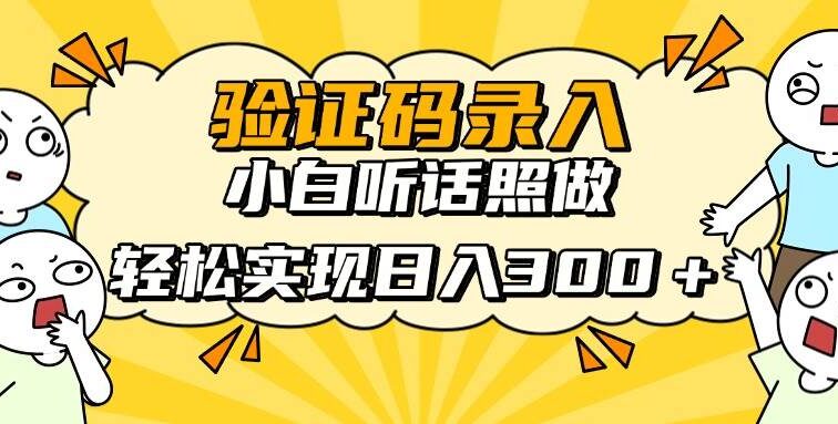 信息录入项目，10秒一单，新手小白听话照做快速上手，实现日入300＋