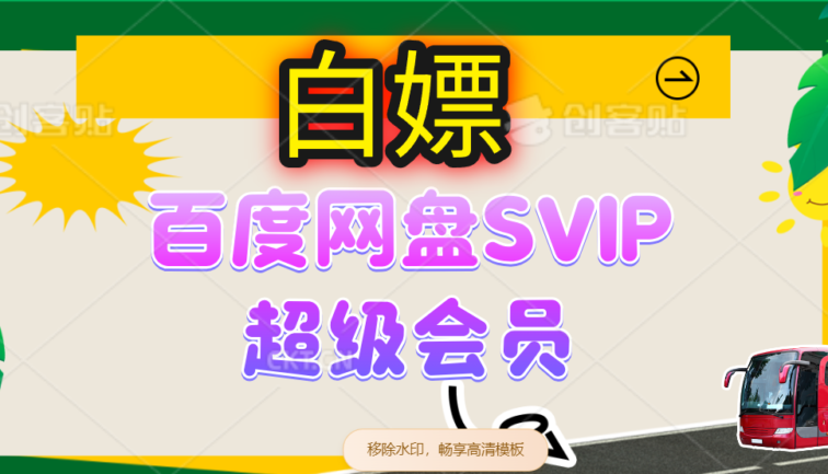 无限白嫖：百度网盘SVIP超级会员，夸克网盘会员等