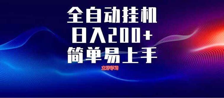 全自动脚本  无限多开 ，释放你的双手，单机日入200+