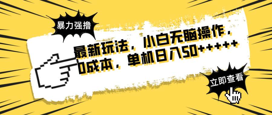 最新玩法 广告暴力强撸 傻瓜式操作 无需养鸡 矩阵式操作 可无限放大 单…