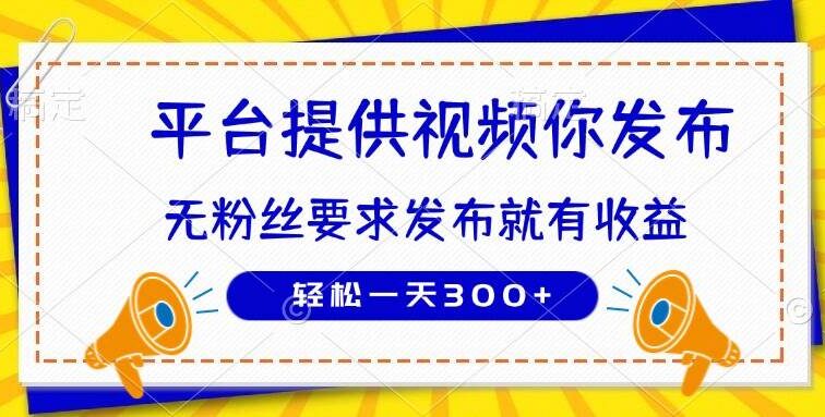 种草平台提供视频 你发布 无粉丝要求  发布就有钱 轻松一天300+