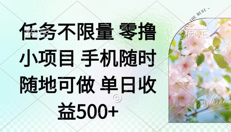 零撸小项目 手机随时可做 任务不限量 单日收益500＋