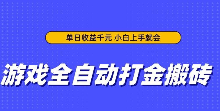 游戏全自动打金搬砖，单日收益千元，小白上手就会