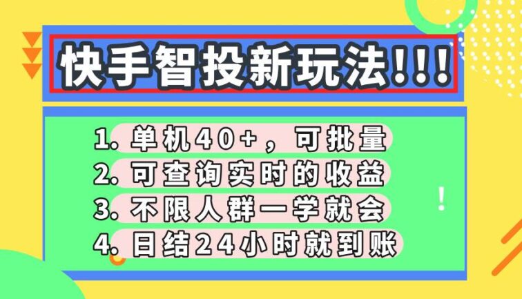 快手智投新玩法，单机日入40+，可批量，可查询实时收益，收益日结24小…