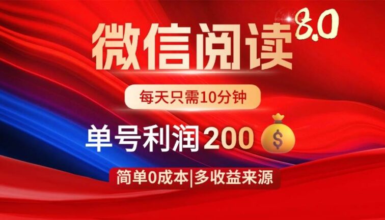微信阅读8.0玩法！！0撸，没有任何成本有手就行，一天利润200+