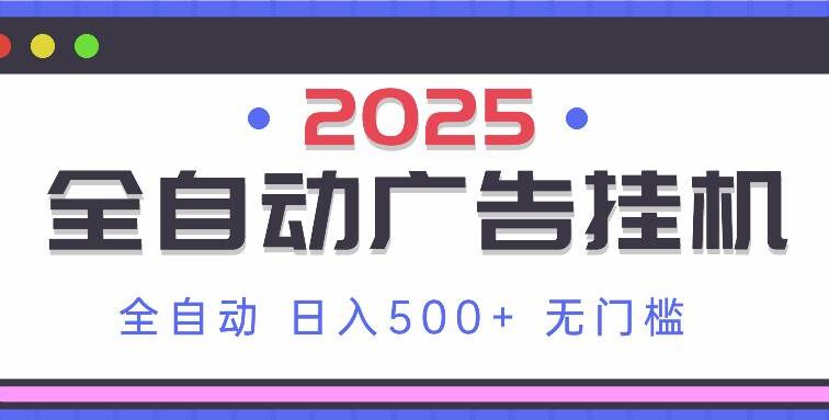2025最新全自动广告挂机 单机500+实操分享 小白可无脑操作