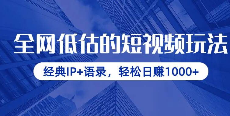 全网低估的短视频玩法，经典IP+语录，轻松日赚1000+