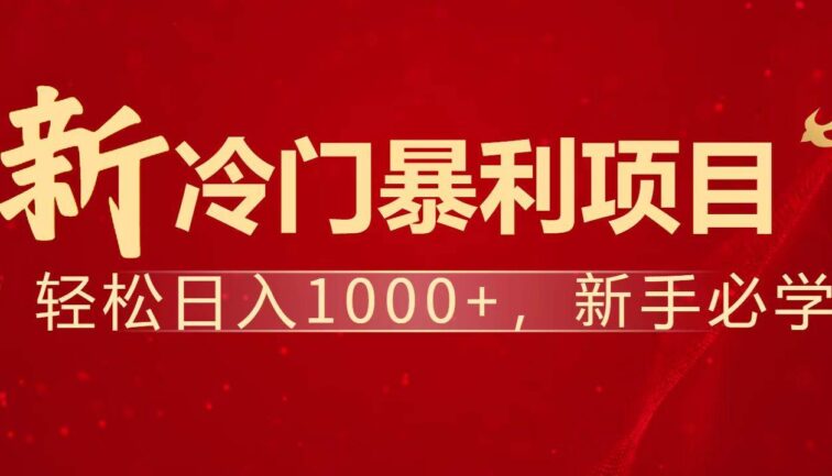 暴利项目，每天被动收益1500+，长期管道收益！0成本自己做老板！
