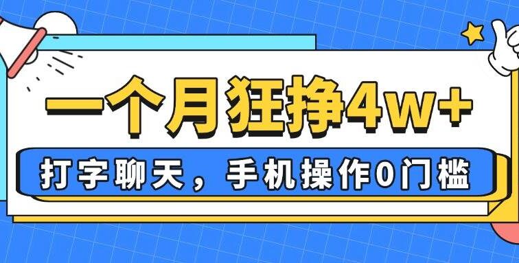 一个月狂挣4w+，打字聊天，手机操作0门槛，新手小白都能做！