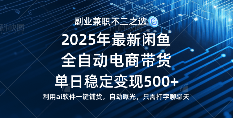 【闲鱼全自动电商带货】单日稳定变现500+长期稳定蓝海项目