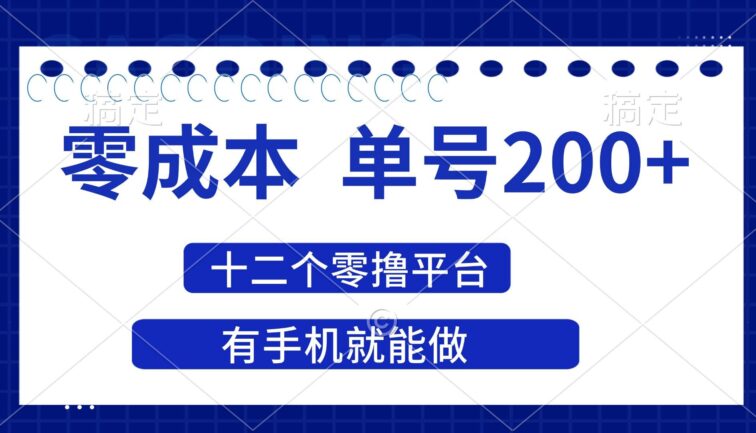 2025年零成本单号200+，十二个零撸平台撸收益，有手机就能做