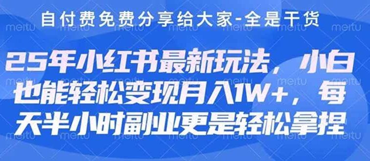 创业+副业必看  最新小红书护肤美妆养生课程，稳定变现月入3000-5000+。