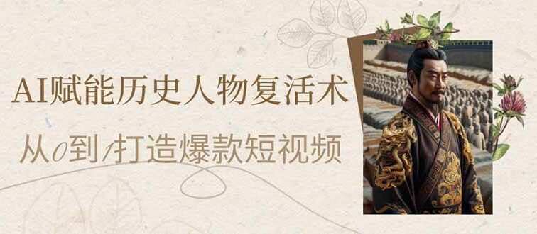 AI赋能历史人物复活术：从0到1打造爆款短视频